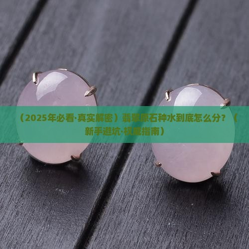 翡翠原石的种怎么分类