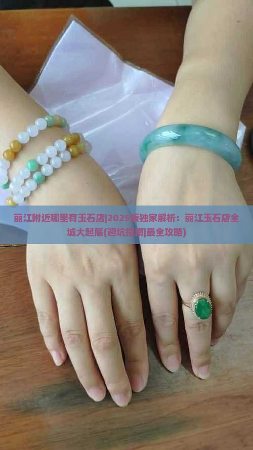 丽江附近哪里有玉石店 丽江附近哪里有玉石店