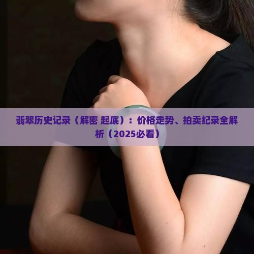 翡翠历史记录