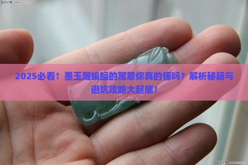 墨玉雕蝙蝠的寓意