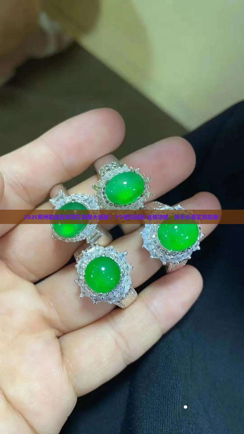 郑州鼎盛翡翠原石怎么样