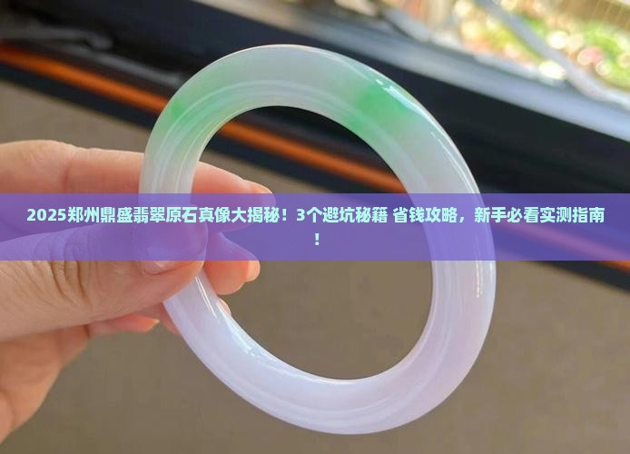 郑州鼎盛翡翠原石怎么样