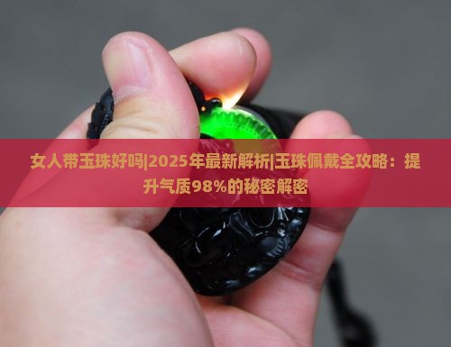 女人带玉珠好吗