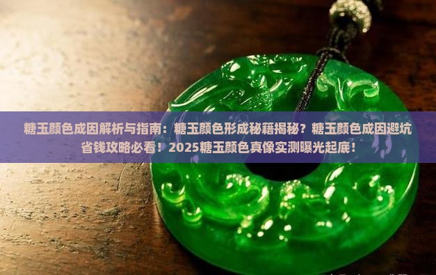 糖玉颜色成因