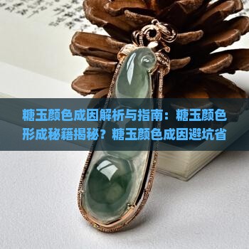 糖玉颜色成因