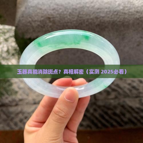 玉器可以消除斑点吗