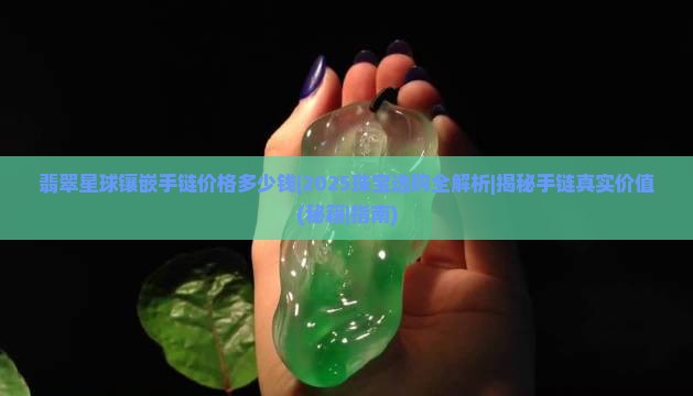 翡翠星球镶嵌手链价格多少钱