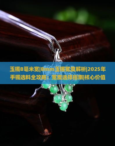 玉镯8毫米宽