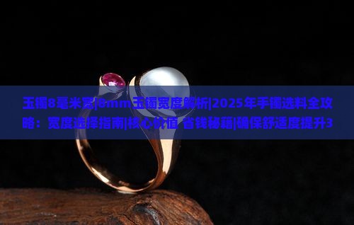 玉镯8毫米宽