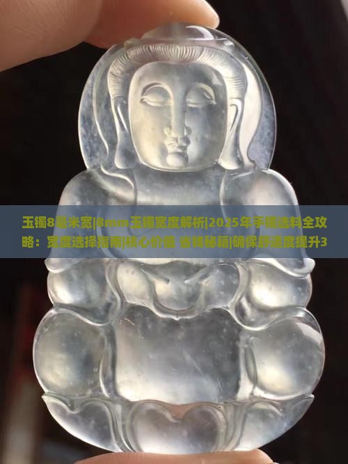 玉镯8毫米宽