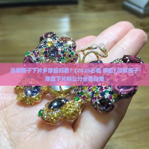 翡翠镯子下片多厚最好