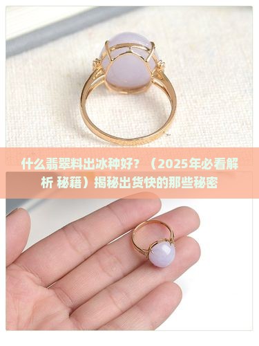 什么翡翠料出冰种好
