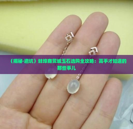 蚌埠商贸城玉石