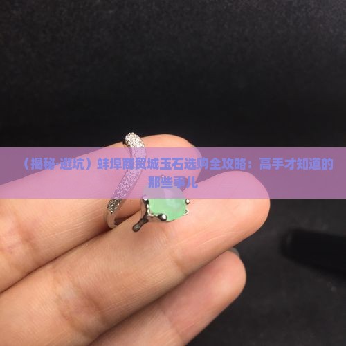 蚌埠商贸城玉石