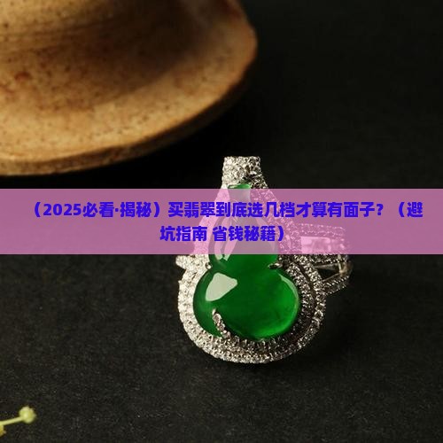 翡翠是什么档次的翡翠好