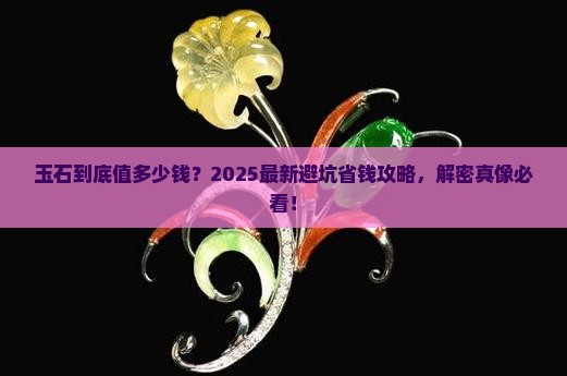 玉石的知识与价值
