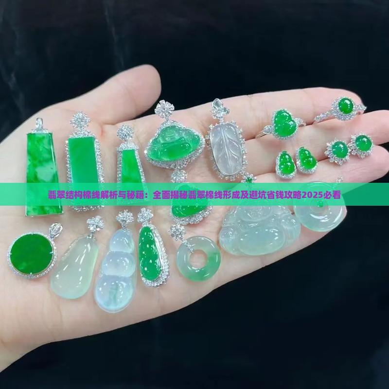 翡翠结构棉线