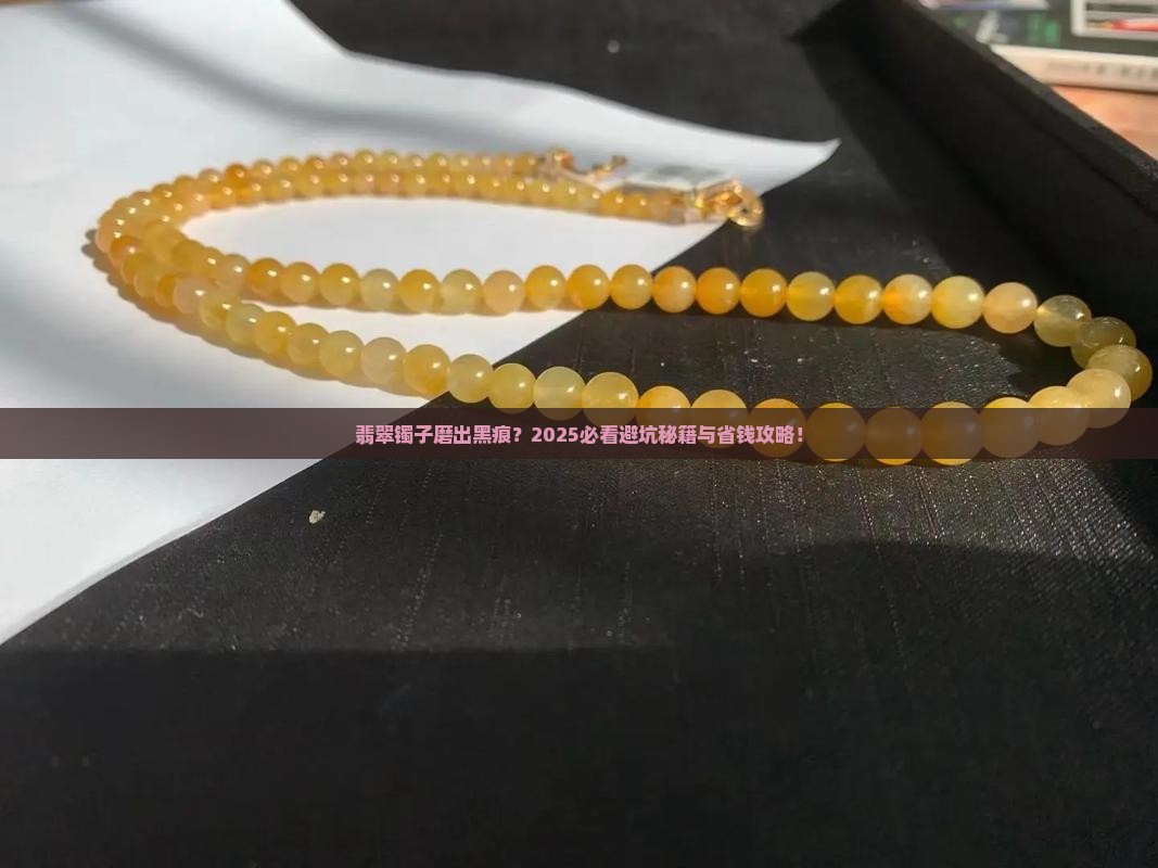 翡翠镯磨了一道黑