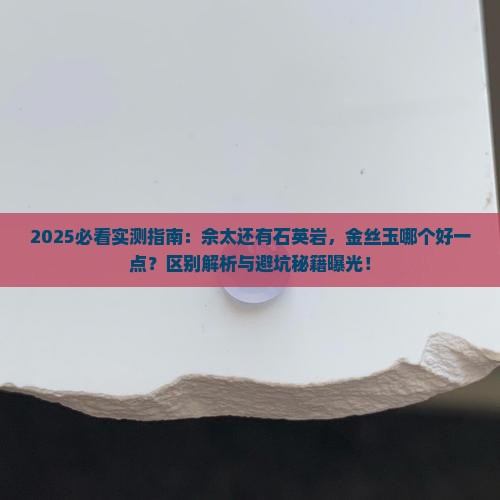 和佘太玉还有金丝玉哪个好一点