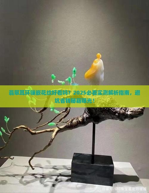 翡翠耳环镶嵌花纹好看吗