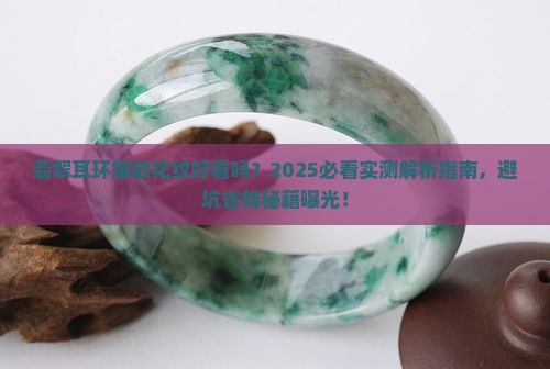 翡翠耳环镶嵌花纹好看吗