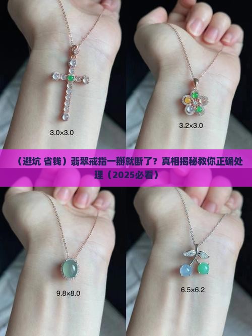 翡翠戒指一掰就断了怎么办呢