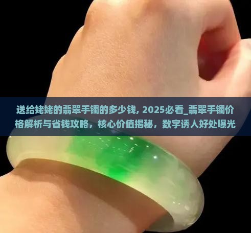 送给姥姥的翡翠手镯的多少钱