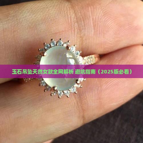 玉石吊坠天然女款