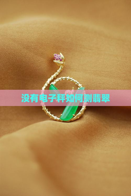 没有电子秤如何测翡翠