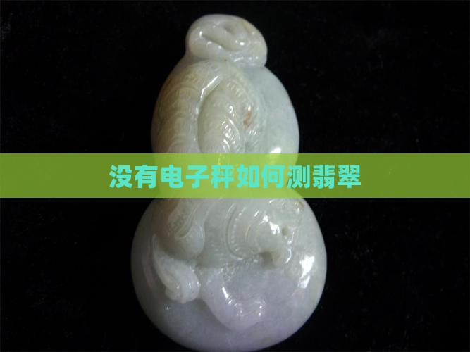 没有电子秤如何测翡翠