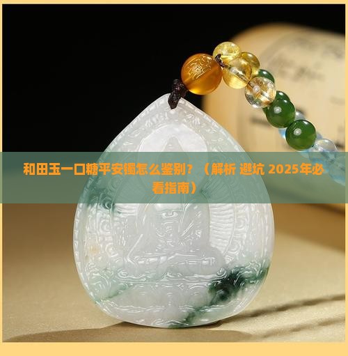 和田玉一口糖平安镯
