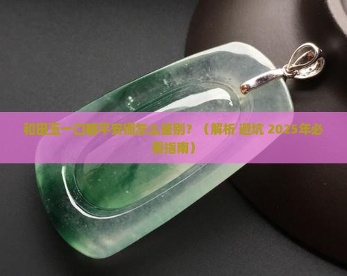 和田玉一口糖平安镯
