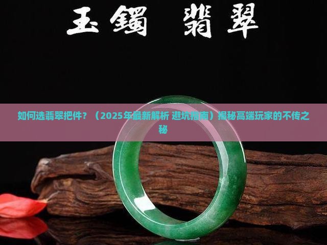 如何选翡翠把件