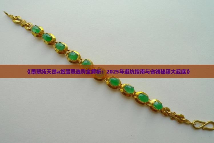 墨翠纯天然a货翡翠