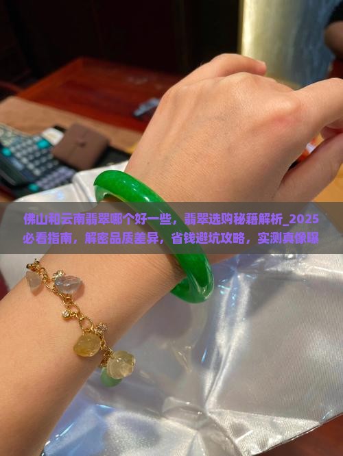 佛山和云南翡翠哪个好一些