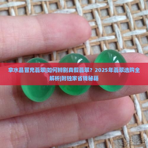 拿水晶冒充翡翠