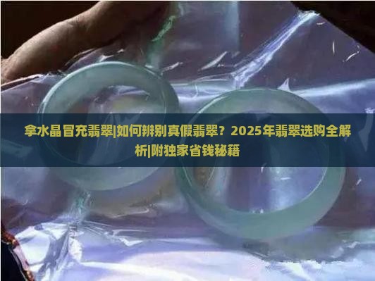 拿水晶冒充翡翠