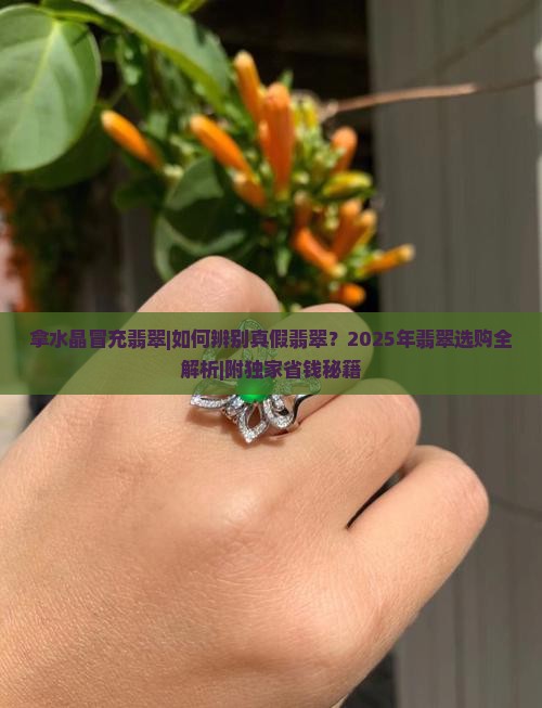 拿水晶冒充翡翠