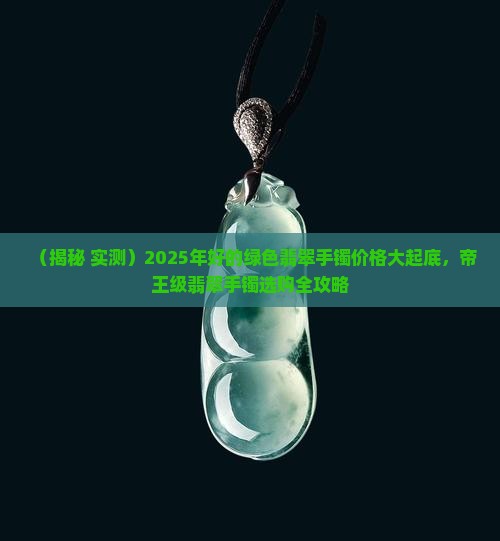 好的绿色翡翠手镯有多贵啊