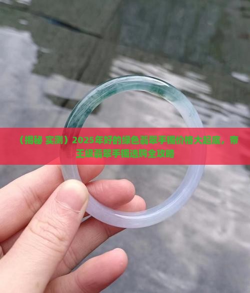 好的绿色翡翠手镯有多贵啊