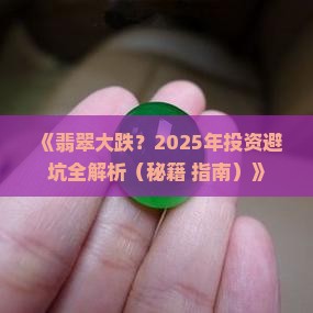 翡翠崩盘吗