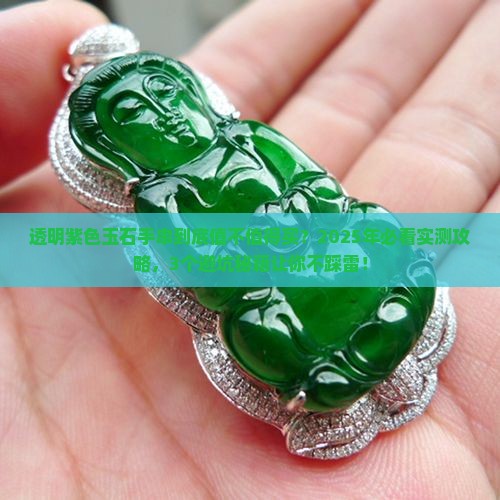 透明紫色玉石手串好吗