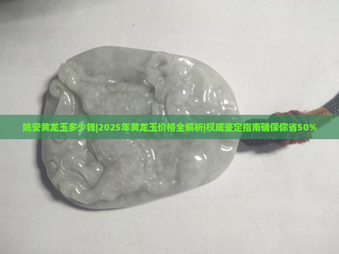 姚安黄龙玉多少钱