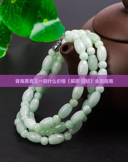 青海黑青玉一般什么价格
