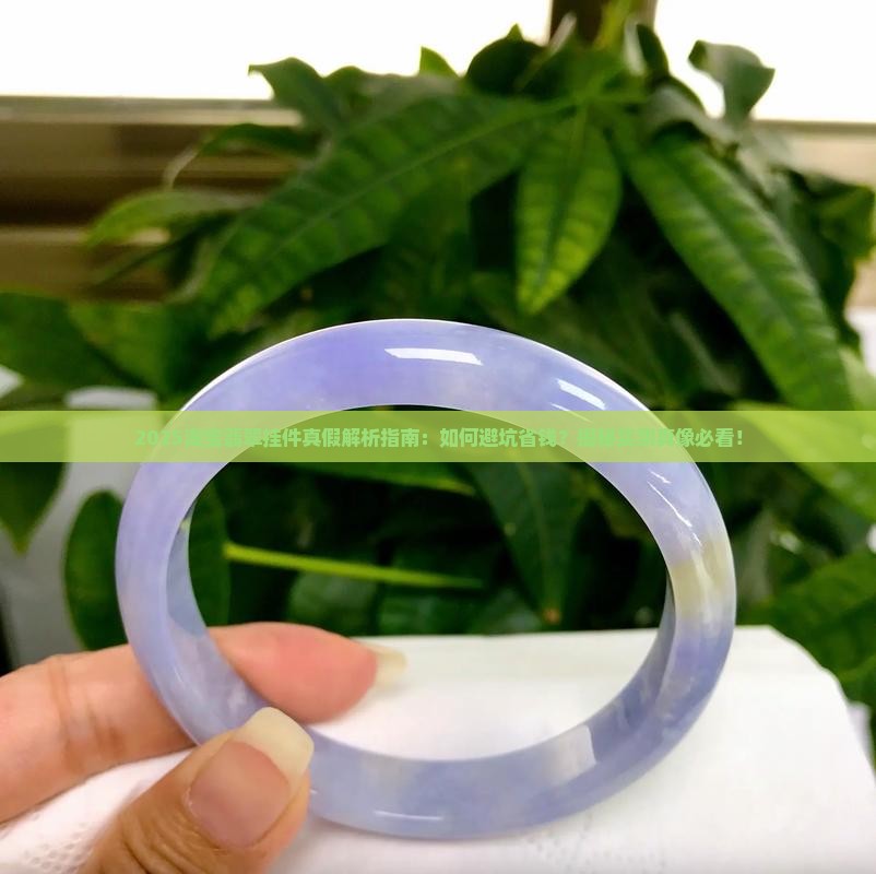 淘宝网的翡翠挂件是真的吗可信吗