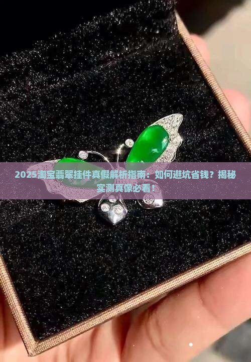 淘宝网的翡翠挂件是真的吗可信吗