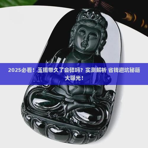 玉镯带了会不会容易碎