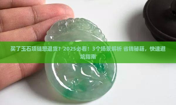 买了玉石项链可以退吗