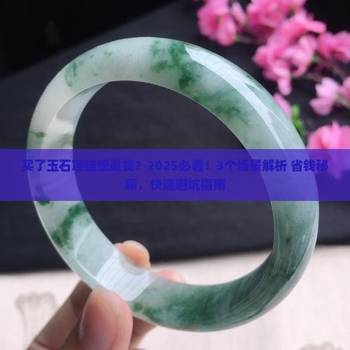 买了玉石项链可以退吗