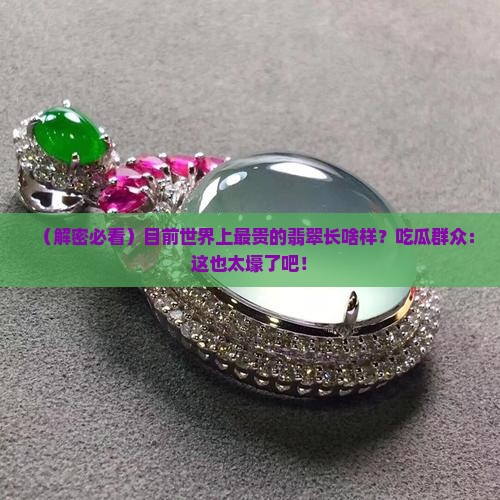 目前世界上最贵的翡翠